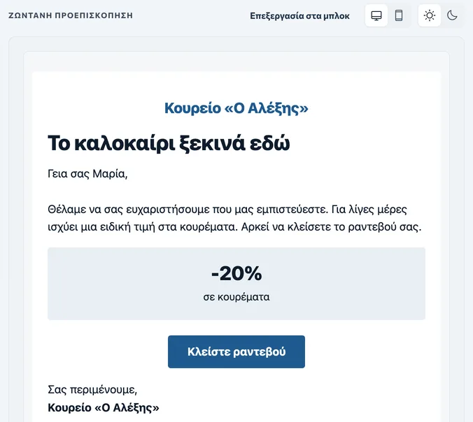 Ζωντανή προεπισκόπηση του email: «Το καλοκαίρι ξεκινά εδώ», έκπτωση -20% και κουμπί «Κλείστε ραντεβού».