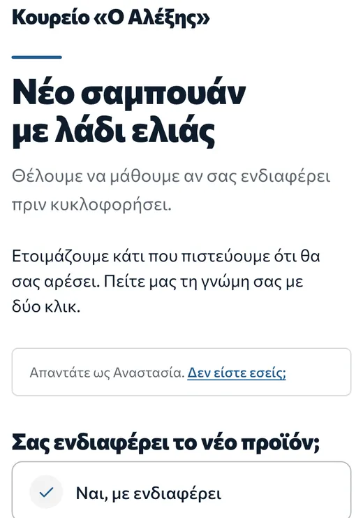 Δήλωση ενδιαφέροντος στο κινητό: «Νέο σαμπουάν με λάδι ελιάς» και η επιλογή «Ναι, με ενδιαφέρει».